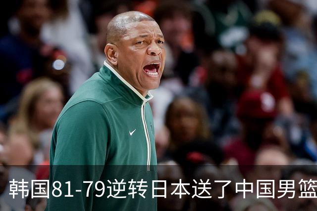 韩国81-79逆转日本送了中国男篮一程？世预赛最新积分榜出炉：中国第三晋级，省队垫底出局
