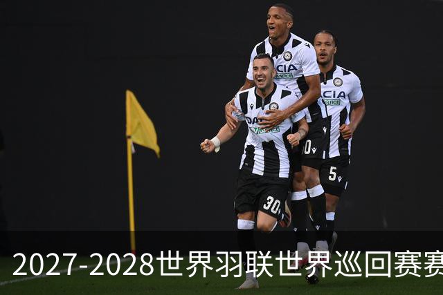 2027-2028世界羽联世界巡回赛赛历公布 27年起采用3X15分制