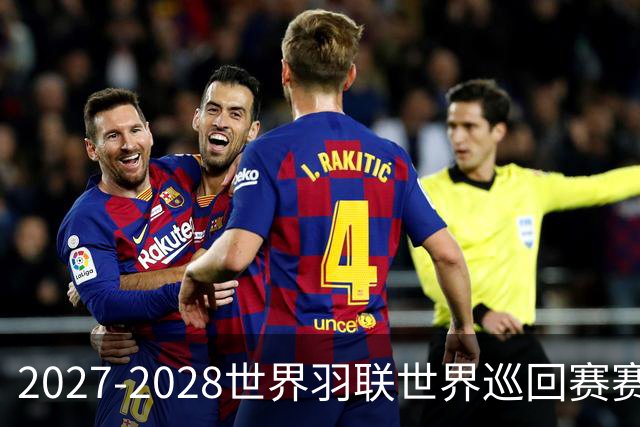 2027-2028世界羽联世界巡回赛赛历公布 27年起采用3X15分制